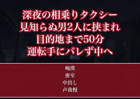 配車アプリで呼んだ深夜の相乗りタクシーの後部座席で見知らぬ男2人に挟まれ目的地までの50分ずっと運転手にバレないよう声を殺して弄られ中出しされたOLの話
