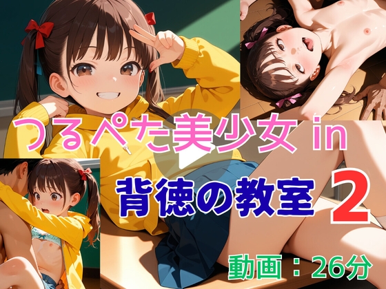 【アニメ】つるぺた美少女 in 背徳の教室 2