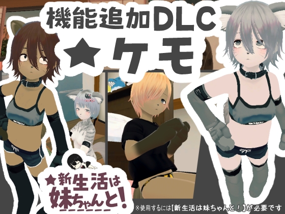 新生活は妹ちゃんと! ★機能追加DLC ケモ★