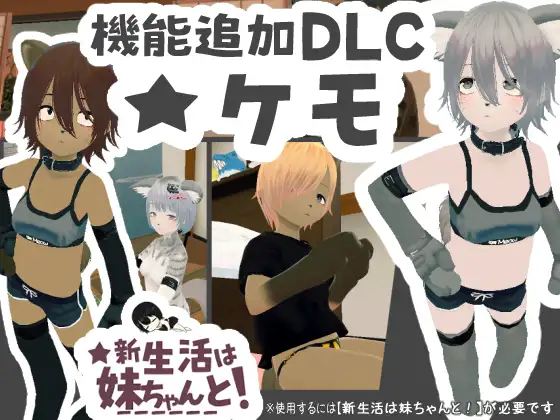 新生活は妹ちゃんと! ★機能追加DLC ケモ★ ジャケット画像