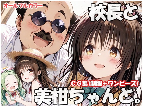 校長と美柑ちゃんと