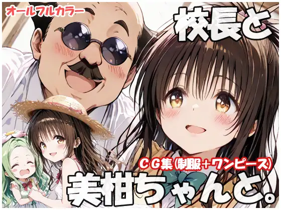 校長と美柑ちゃんと ジャケット画像