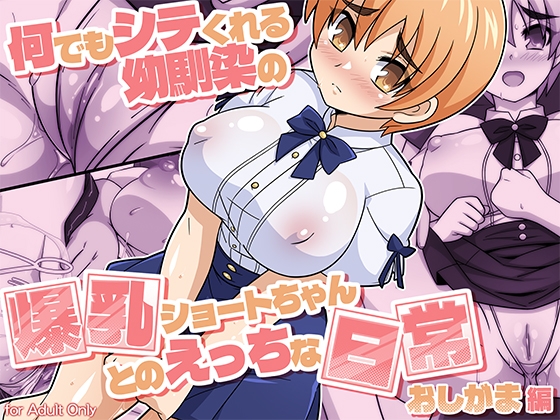 何でもシテくれる幼馴染の爆乳ショートちゃんとのえっちな日常 おしがま編