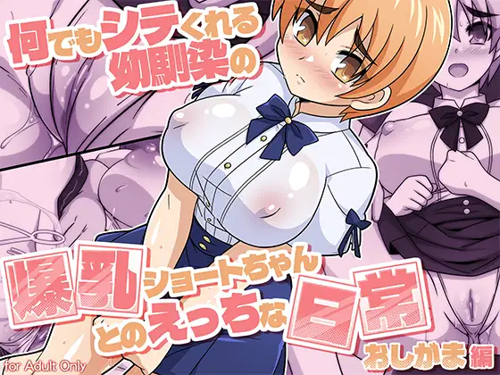 何でもシテくれる幼馴染の爆乳ショートちゃんとのえっちな日常 おしがま編 ジャケット画像