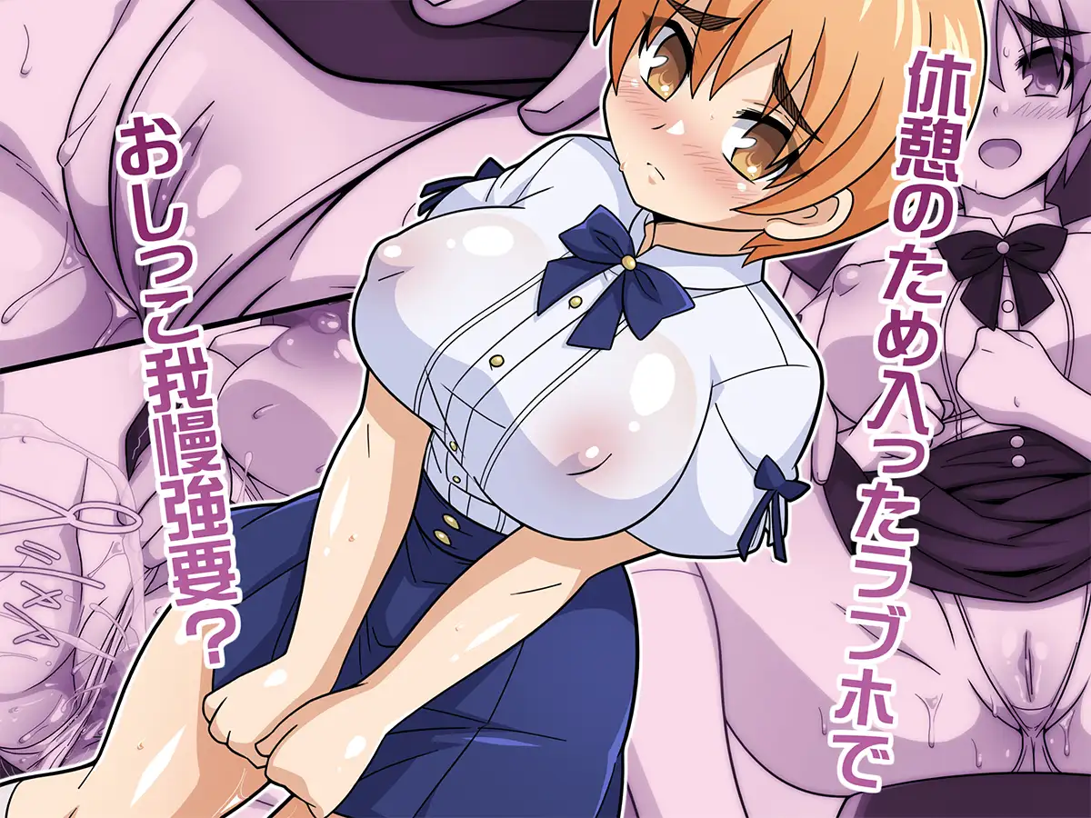 何でもシテくれる幼馴染の爆乳ショートちゃんとのえっちな日常 おしがま編 サンプル画像 2