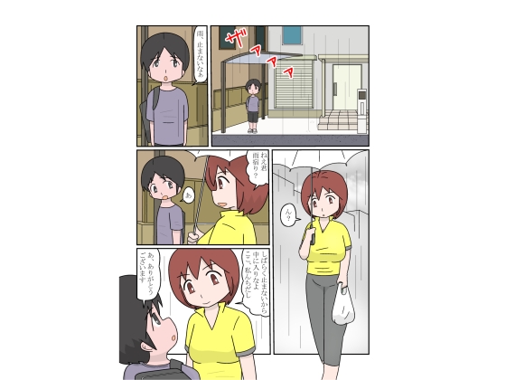 雨宿りしてたらそのまま家に連れ込まれた話 サンプル画像2枚目