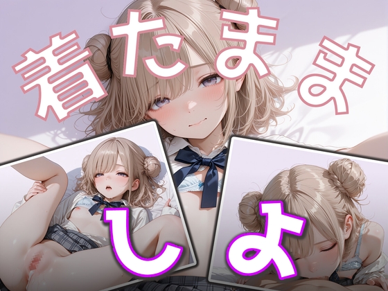 着たまましよ-JK(小日向ひまり)