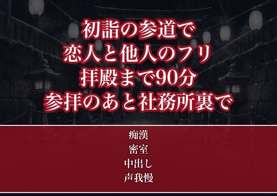 初詣の参道で恋人と他人のフリをする約束をした振袖OLが拝殿までの90分ずっと着物の裾を弄られ参拝のあと人気のない社務所裏で中出しされて孕まされた話