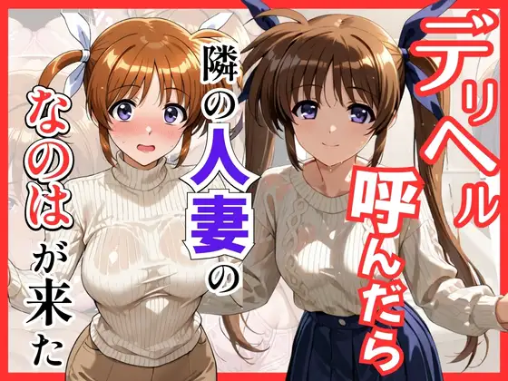 【魔法少○】デリヘル呼んだら隣の人妻、なのはさんが来た ジャケット画像