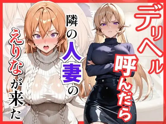 【食○のソーマ】デリヘル呼んだら隣の人妻、えりなさんが来た ジャケット画像