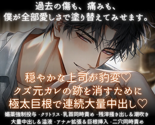 穏やかな上司が豹変♡クズ元カレの跡を消すために極太巨根で連続大量中出し♡ [あまおちしずか]