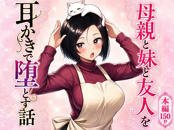 母親と妹と友人を耳かきで堕とす話 ジャケット画像