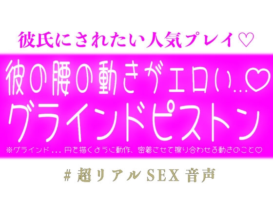 彼の腰の動きがエロいグラインドピストン...♡