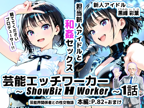 芸能エッチワーカー〜ShowBiz H Worker〜1話