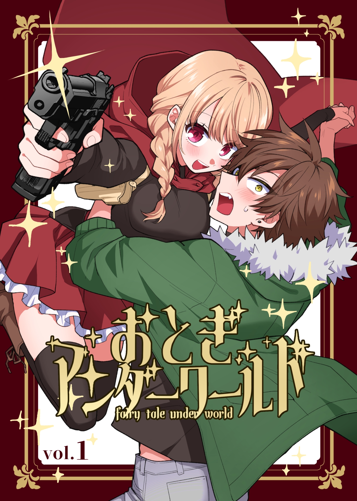 おとぎアンダーワールド vol.1