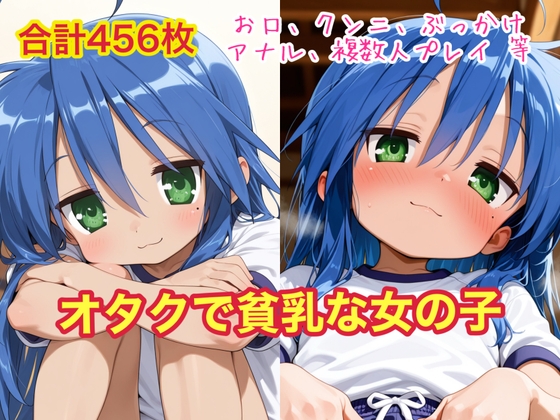 オタクで貧乳な女の子