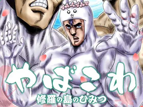 やばこわ 修羅の島のひみつ ジャケット画像