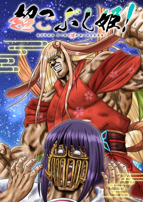 超こぶし姫！