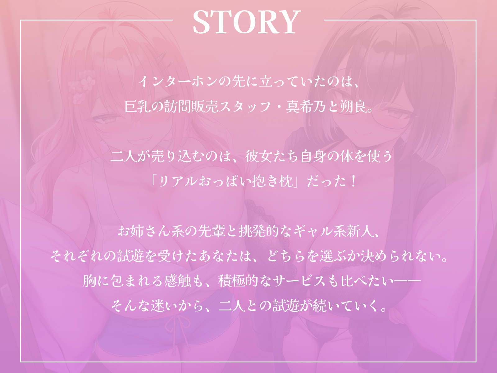 リアルおっぱい抱き枕訪問販売！〜W巨乳でどっちも選べません！【KU100収録】 画像1