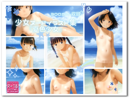 『夏色少女』