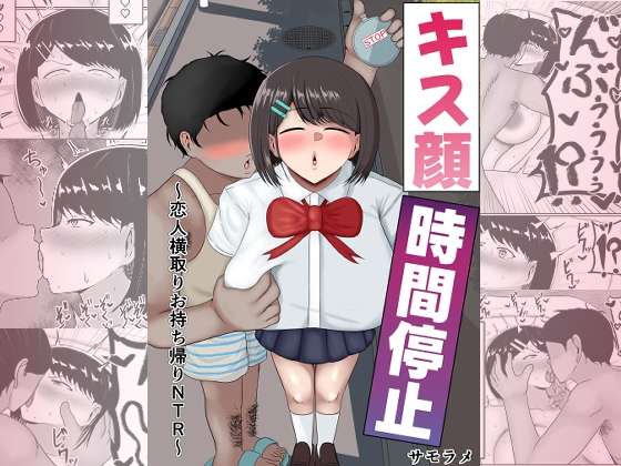 キス顔時間停止〜恋人横取りお持ち帰りNTR〜