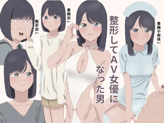 整形してAV女優になった男 ジャケット画像