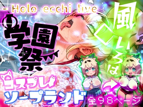ほろえっちらいぶ 風◯いろは 学祭！コスプレソープランド&hellip;でござる