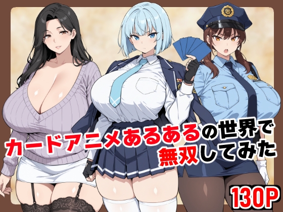 カードアニメあるあるの世界で無双してみた