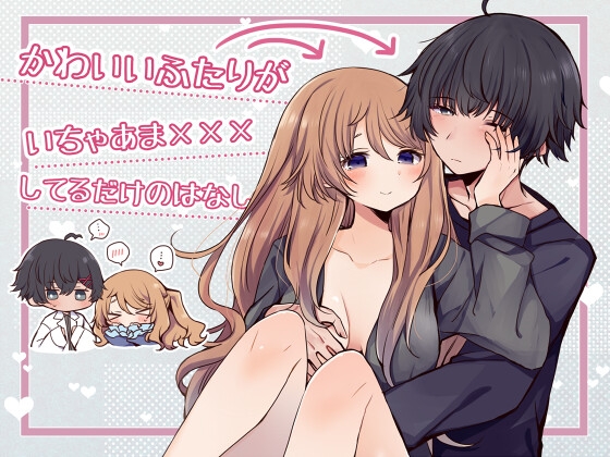 かわいいふたりがいちゃあま×××してるだけのはなし