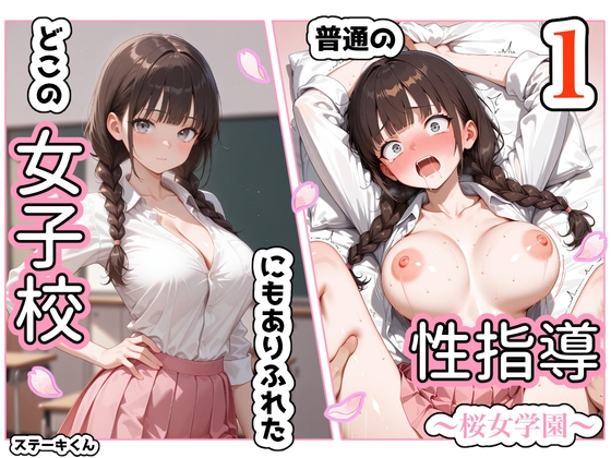 どこの女子校にもありふれた普通の性指導 〜桜女学園〜 1