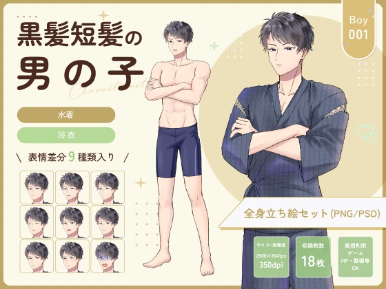 【全身立ち絵素材】黒髪短髪の男の子(水着・甚平)