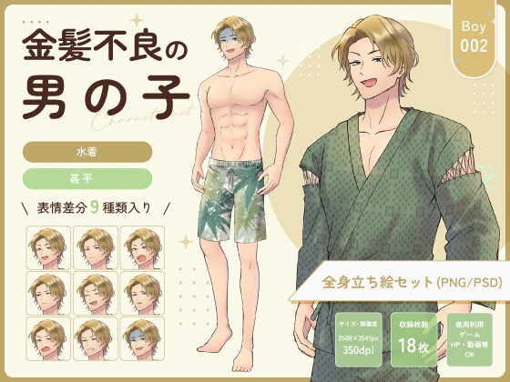 【全身立ち絵素材】金髪不良の男の子(水着・甚平)