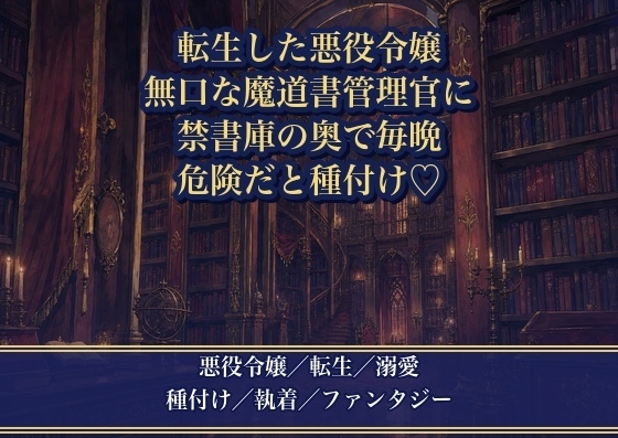 悪役令嬢に転生したら、無口な魔道書の管理官に『お前は禁書より危険だ』と誰も来ない書庫で毎晩種付けされる話♡♡♡