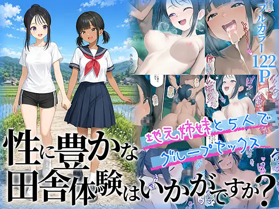 性に豊かな田舎体験はいかがですか?〜地元姉妹と5人でグループセックス〜 ジャケット画像