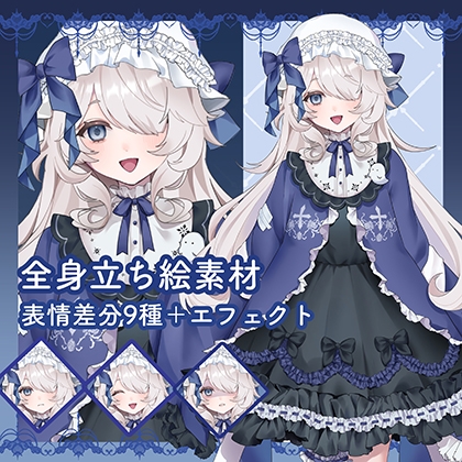 【全身立ち絵・差分あり】白髪ゴスロリ少女