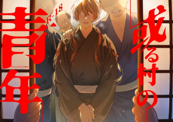 或る村の青年