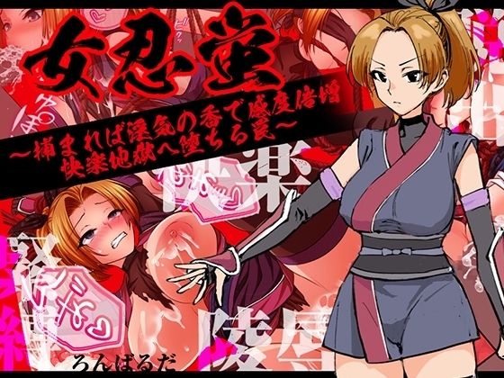 【スマホ版】女忍蛍～捕まれば淫気の香で感度倍増 快楽地獄へ堕ちる罠～