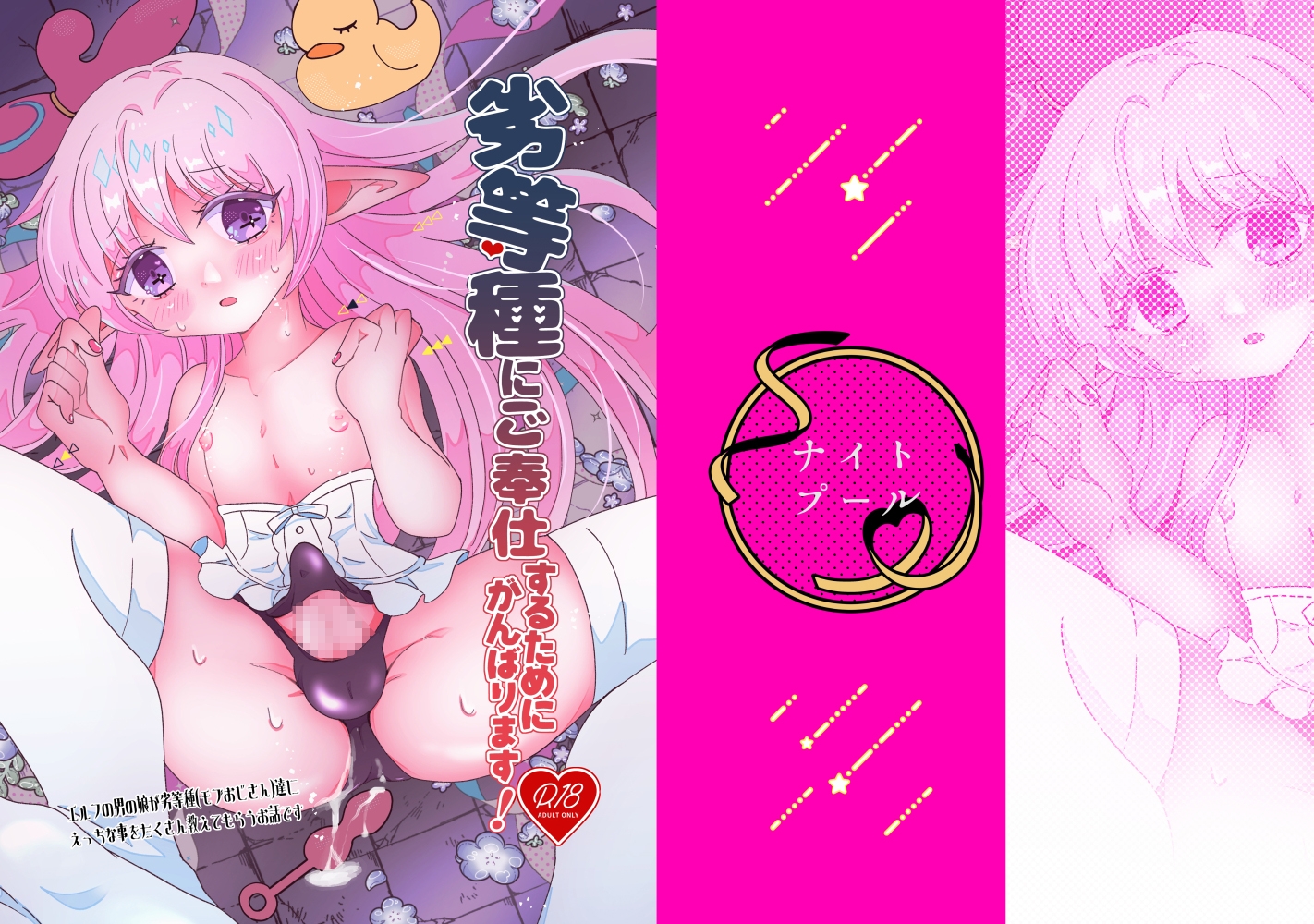 劣等種にご奉仕するためにがんばります！