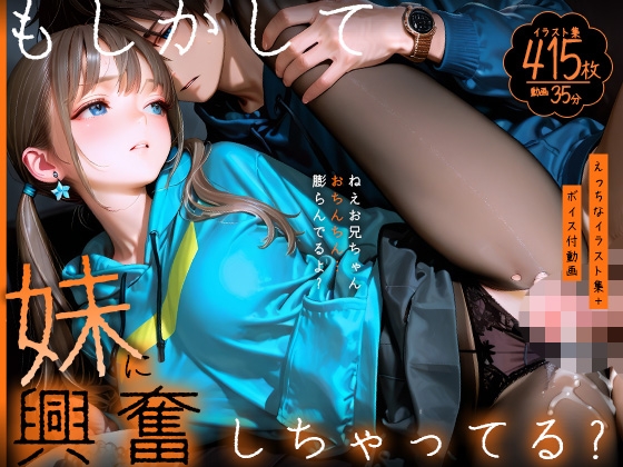 【動画】もしかして妹に興奮しちゃってる?~ねえお兄ちゃん、おちんちん膨らんでるよ?~【静止画】