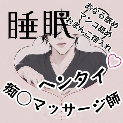 【睡眠中】理性崩壊したセクハラマッサージ師に寝ている間にクンニされたり手マン、アナル舐めされちゃう無防備なお姉さん…