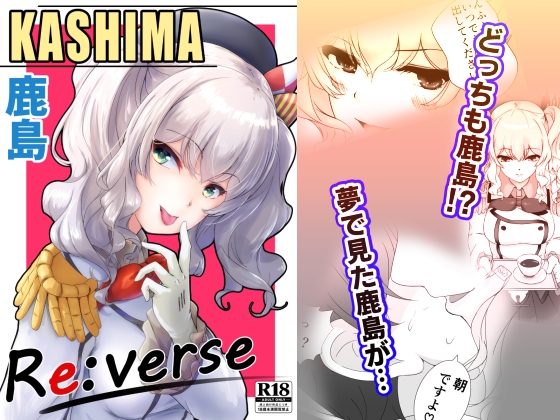 鹿島 KASHIMA Re:verse