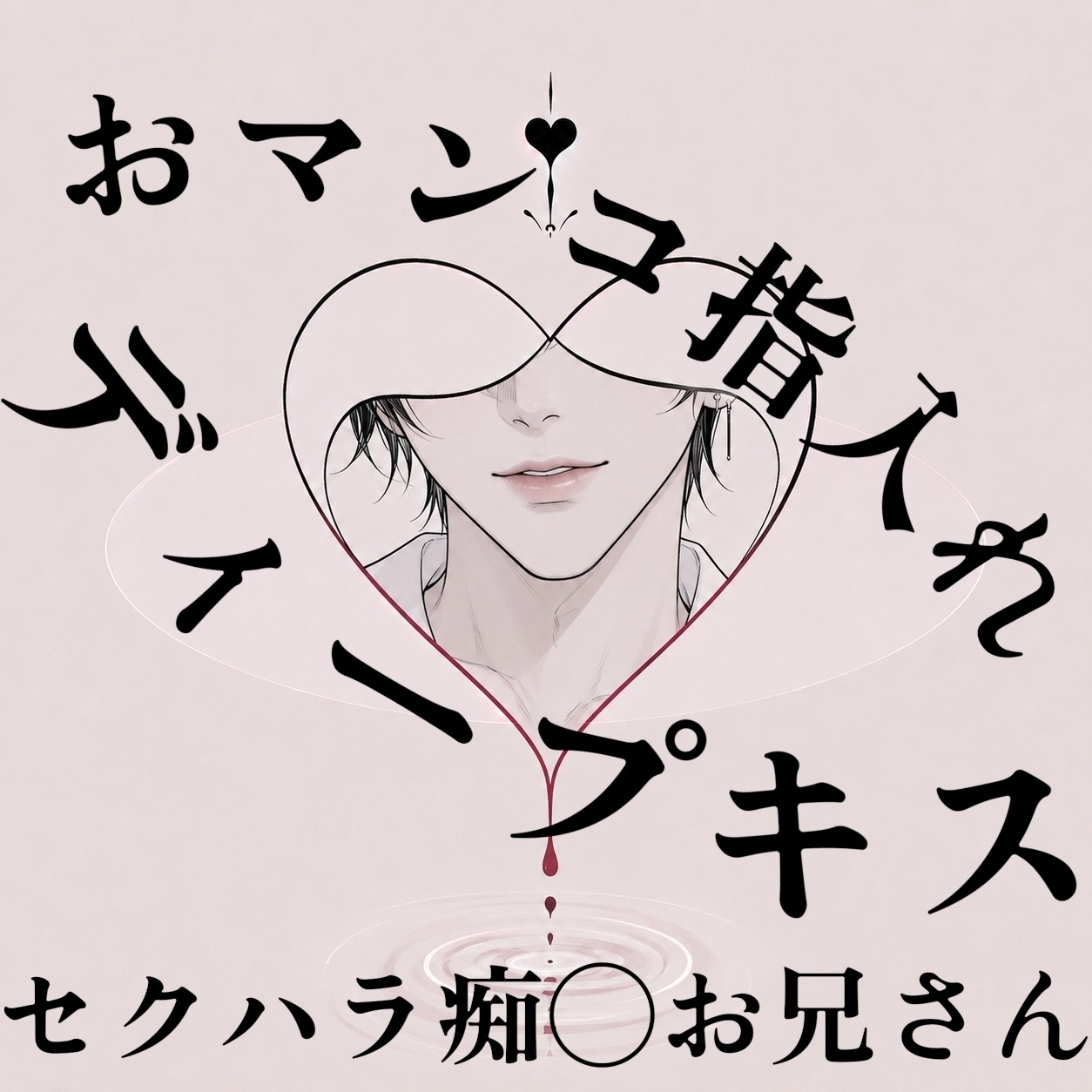 【甘々セクハラ痴◯】優しい幼馴染の年上お兄さんだと思ってたのに豹変してディープキスして手マンしてきた件…【無理矢理/執着】-1画像