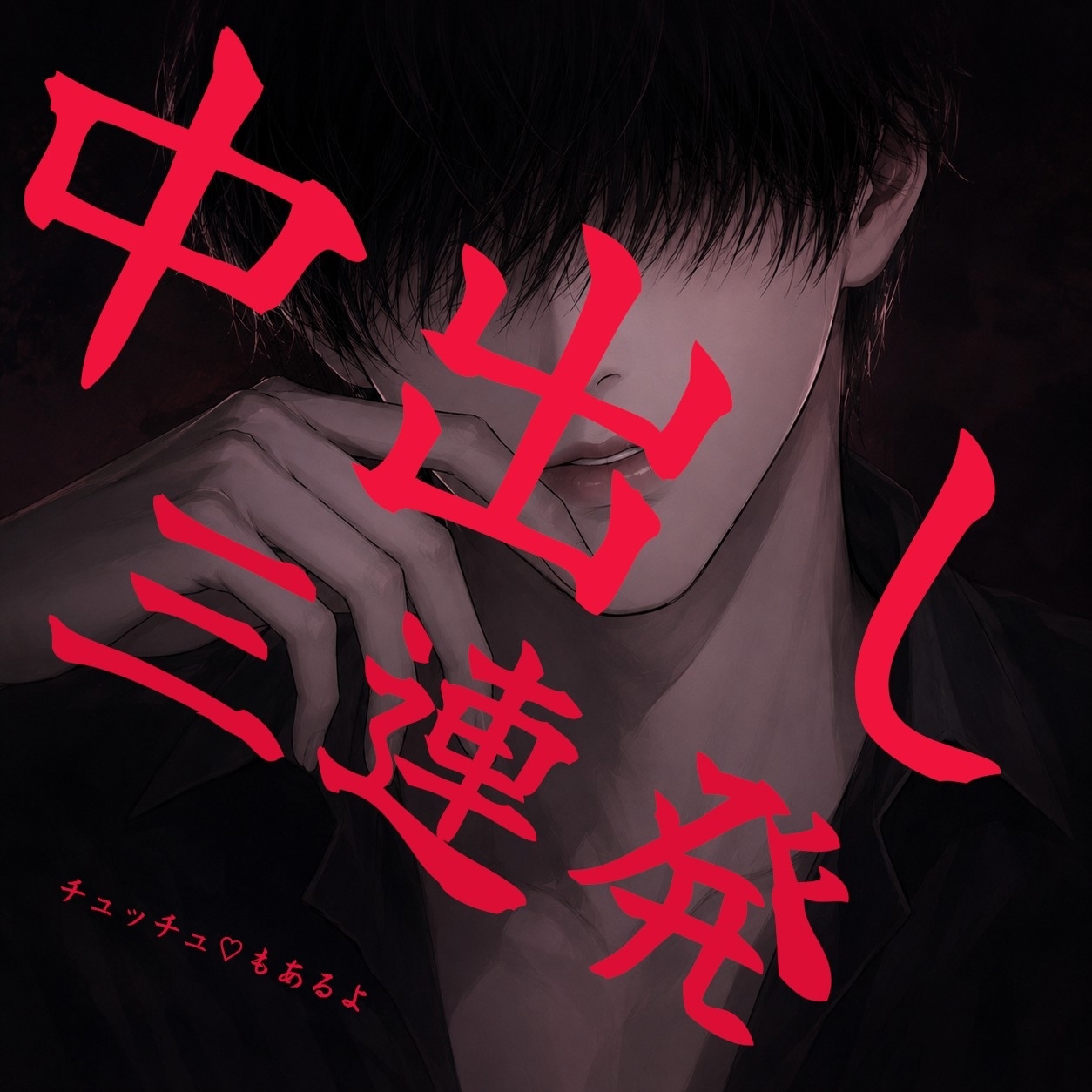 【甘々強引/連続絶頂】幼馴染の年上お兄さんにディープキスされたり喘ぎ声やオホ声だされながら3回連続中出し責めされてしまう…【無理矢理】-1画像