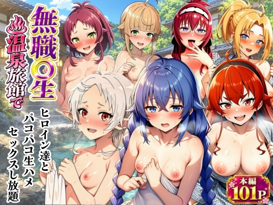 無職◯生ヒロイン達と温泉旅館でパコパコ生ハメセックスし放題