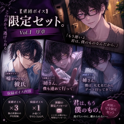 【束縛ボイス】限定セット Vol.1 序章