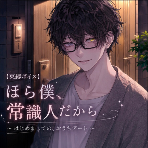 【束縛ボイス】限定セット Vol.1 序章 画像2