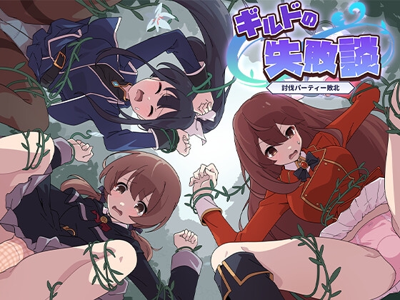 ギルドの失敗談～討伐パーティー敗北～