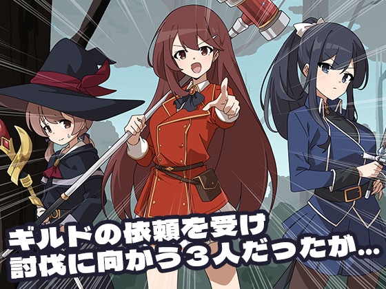 ギルドの失敗談～討伐パーティー敗北～ 画像1