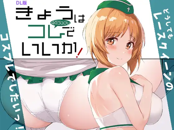 きょうはコレでいいか！ ジャケット画像