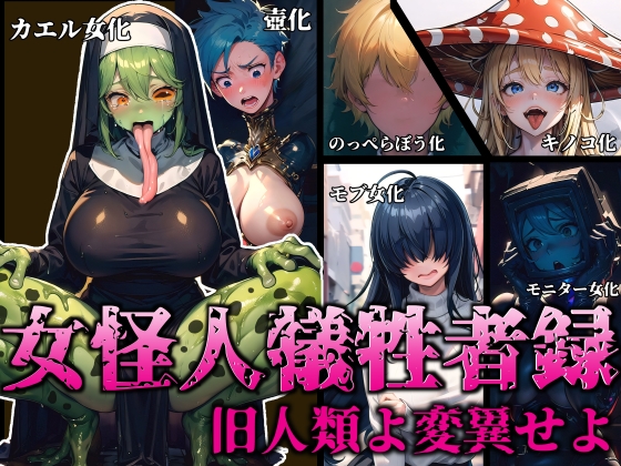 女怪人犠牲者録～旧人類よ変異せよ～